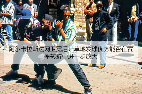 a-er-ka-la-si-fa-wang-wei-mian-hou-cao-di-fa-qiu-you-shi-neng-fou-zai-sai-ji-zhuan-zhe-zhong-jin-yi-bu-fang-da-2-700.jpg