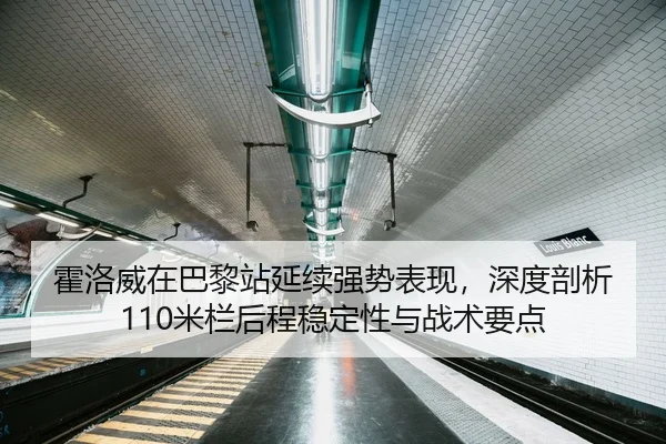 huo-luo-wei-zai-ba-li-zhan-yan-xu-qiang-shi-biao-xian-shen-du-pou-xi-mi-lan-hou-cheng-wen-ding-xing-yu-zhan-shu-yao-dian-2-245.jpg