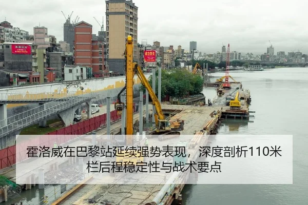 霍洛威在巴黎站延续强势表现，深度剖析110米栏后程稳定性与战术要点