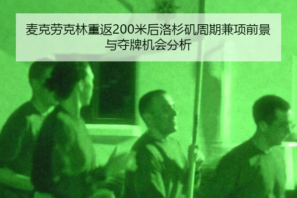 麦克劳克林重返200米后洛杉矶周期兼项前景与夺牌机会分析