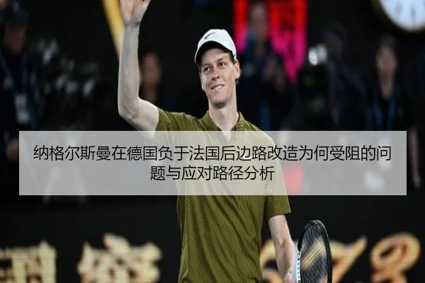 na-ge-er-si-man-zai-de-guo-fu-yu-fa-guo-hou-bian-lu-gai-zao-wei-he-shou-zu-de-wen-ti-yu-ying-dui-lu-jing-fen-xi-2-866.jpg