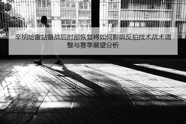 xin-na-ha-lei-zhan-bei-zhan-hou-zhou-bu-hui-fu-jiang-ru-he-ying-xiang-fan-pai-ji-shu-zhan-shu-tiao-zheng-yu-sai-ji-zhan-2-343.jpg